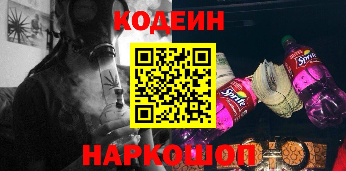 Симферополь  Кодеин Purple Drank  Вход с VPN  Кодеин напиток Lean (лин) 